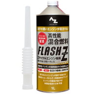 (初回限定/お一人様1個限り/送料無料)AZ 高性能混合燃料 FLASH Z (フラッシュゼット）1L 注油ノズル付 混…