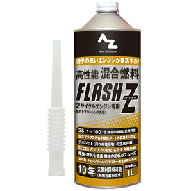 (初回限定/お一人様1個限り/送料無料)AZ 高性能混合燃料 FLASH Z (フラッシュゼット）1L 注油ノズル付 混合油/混合ガソリン/ミックスガソリン/ガソリンミックス