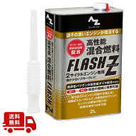 (送料無料) AZ 高性能混合燃料 FLASH Z 2L 注油ノズル付 混合油/混合ガソリン/ミックスガソリン/ガソリン…