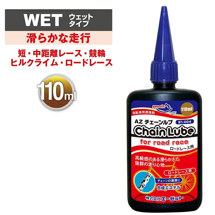 楽天市場】AZ B1-004 自転車用 チェーンルブ ロードレース 110ml 