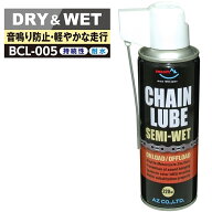 (送料無料)AZ BCL-005 チェーンルブ セミウェット スプレー 220ml 浸透性チェーン用防錆潤滑剤 チェーン…