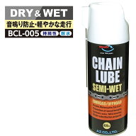 (送料無料)AZ BCL-005 チェーンルブ セミウェット スプレー 420ml 浸透性チェーン用防錆潤滑剤 チェーン…