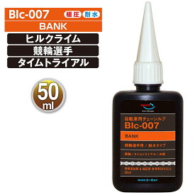 (メール便で送料無料)AZ BIc-007 自転車用 チェーンルブ Bank 50ml 自転車チェーンオイル チェーン油 潤滑剤 自転車オイル 自転車油 チェーン潤滑剤 チェーン用潤滑剤