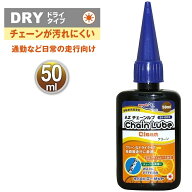 (メール便で送料無料)AZ B1-003 自転車用 チェーンルブ クリーン50ml 自転車チェーンオイル チェーン油 …