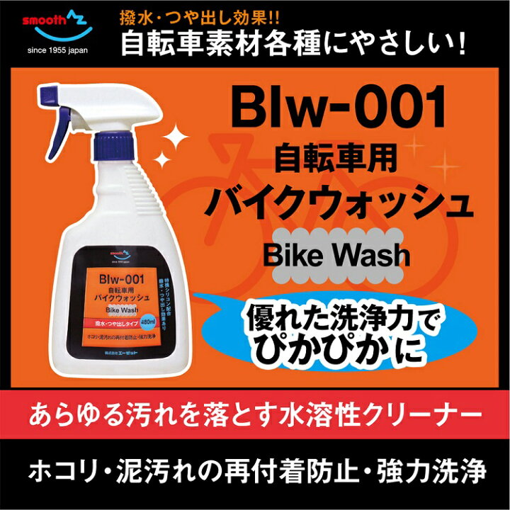 楽天市場】AZ BIw-001 自転車用バイクウォッシュ480ml 車体クリーナー/ボディウォッシュ/洗剤/ボディクリーナー : エーゼット楽天市場店