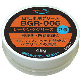 (メール便で送料無料)AZ 自転車用 レーシンググリース 2号 45g 【BGR-006】極圧剤/防錆剤配合自転車グリース/自転車グリス/グリス/グリース