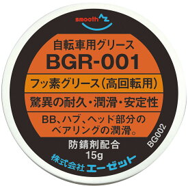(メール便で送料無料)AZ BGR-001 自転車用 フッ素グリース 高回転用 純度100％ 15g (フッ素グリス）