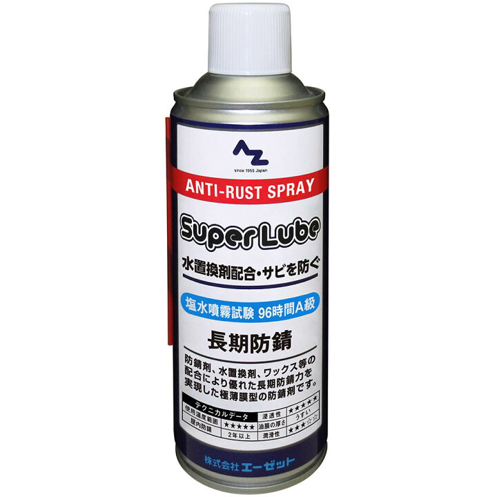 楽天市場】AZ スーパールブ 長期防錆スプレー 420ml/防錆剤/防錆 