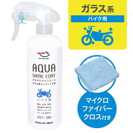 AZ MCT-001 バイク用 ガラス系コーティング剤 アクアシャインコート 300ml ガラス系コート/ガラス系コー…