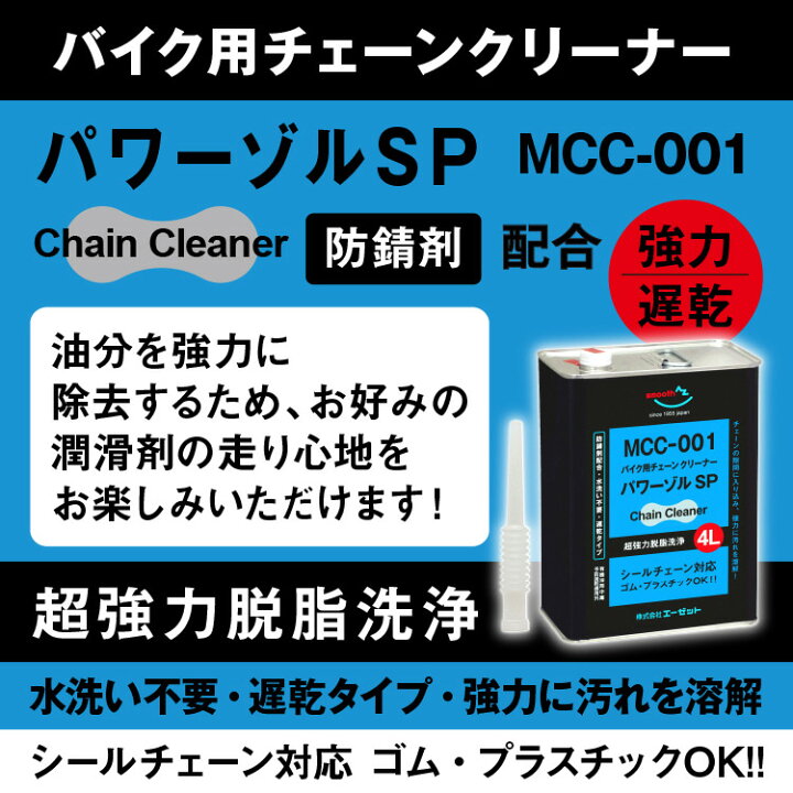 楽天市場】AZ バイク用 チェーンクリーナー パワーゾルSP 4L 【MCC-001  