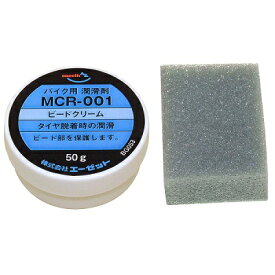 AZ MCR-001 バイク用 ビードクリーム 50g ビードワックス/タイヤフィッング/タイヤマウトクリーム