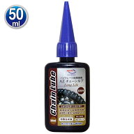 (メール便で送料無料)AZ B1-010 バイクレース用チェーンルブ ロングライフ 50ml バイク用 チェーンオイル…