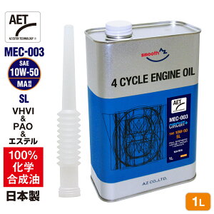 AZ oCN 4TCNGWIC 1L [VHVI+PAO+GXe] 10W-50/MA/SL yMEC-003/AET/CIRCUIT+z100%w 2֗p GWIC 4TIC 4XgIC 4TGWIC oCNIC