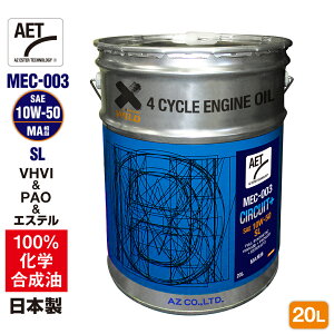 AZ oCN 4TCNGWIC 20L [VHVI+PAO+GXe] 10W-50/MA/SL yMEC-003/AET/CIRCUIT+z100%w 2֗p GWIC 4TIC 4XgIC 4TGWIC oCNIC