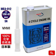 (送料無料) AZ バイク 4サイクル エンジンオイル 1L 【10W-40/MA2/100%化学合成油】 MEA-012 オンロード …