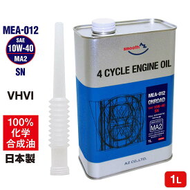 (送料無料) AZ バイク 4サイクル エンジンオイル 1L 【10W-40/MA2/100%化学合成油】 MEA-012 オンロード ONROAD 2輪用 4ストオイル 【送料無料(北海道・沖縄・離島除く)】