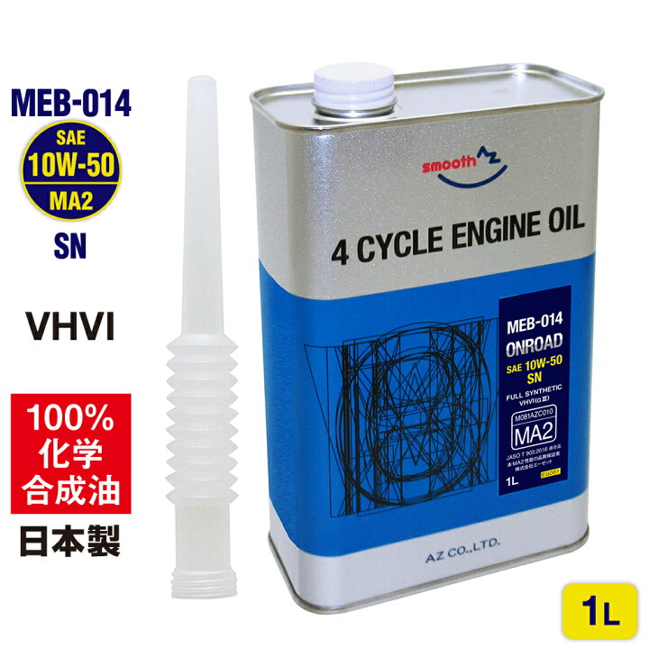 楽天市場】AZ バイク 4サイクルエンジンオイル 1L [10W-50/MA2/100 