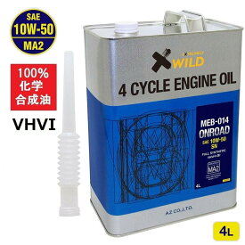 (送料無料)AZ バイク 4サイクルエンジンオイル 4L [10W-50/MA2/100%化学合成油] MEA-014 オンロード ONROAD 2輪用 4Tオイル 4ストオイル バイク用エンジンオイル【送料無料(北海道・沖縄・離島除く)】