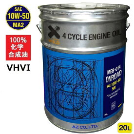 AZ バイク 4サイクルエンジンオイル 20L [10W-50/MA2/100%化学合成油] MEB-014 オンロード ONROAD 2輪用 4Tオイル 4ストオイル バイク用エンジンオイル