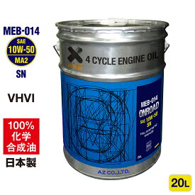 AZ バイク 4サイクルエンジンオイル 20L [10W-50/MA2/100%化学合成油] MEB-014 オンロード ONROAD 2輪用 4Tオイル 4ストオイル バイク用エンジンオイル