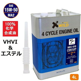 (初回限定/お一人様1個限り)AZ バイク 4サイクルエンジンオイル 4L [VHVI+エステル] 15W-50/MA2/100%化学合成油/SL 【MEC-019 CIRCUIT AET】 15W50 2輪用 エンジンオイル 4Tオイル 4ストオイル 4ストエンジンオイル バイクオイル