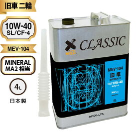 (初回限定/お一人様1個限り)AZ 旧車バイク専用エンジンオイル CLASSIC 4L【MA2/SL/CF-4/鉱物油/MEV-104】 2輪用 EN004
