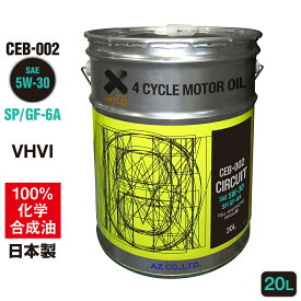 (初回限定/お一人様1個限り)AZ エンジンオイル 20L 5W-30 SP/GF-6A 自動車用 【CEB-002/CIRCUIT】VHVI 100%化学合成油 車 エンジンオイル モーターオイル 5W30 4Tオイル 4ストオイル 4Tエンジンオイル 4輪用