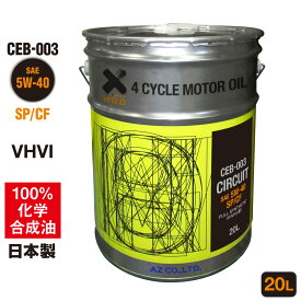 AZ エンジンオイル 20L 5W-40 SP/CF 自動車用 【CEB-003/CIRCUIT】VHVI 100%化学合成油 車 エンジンオイル モーターオイル 5W40 4Tオイル 4Tエンジンオイル 4輪用