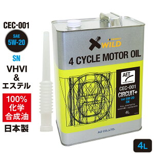 AZ エンジンオイル 4L 5W-20 SN 自動車用【CEC-001/CIRCUIT Plus AET】VHVI+エステルオイル 100%化学合成油 車 エンジンオイル 自動車用 モーターオイル 5W20 4Tオイル 4Tエンジンオイル 4輪用