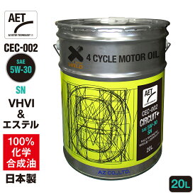 AZ エンジンオイル 20L 5W-30 SN 自動車用 【CEC-002/AET/CIRCUIT+】VHVI+エステルオイル 100%化学合成油 車 エンジンオイル モーターオイル 5W30 4Tオイル 4Tエンジンオイル 4輪用