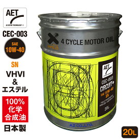 AZ エンジンオイル 20L 10W-40 SN 自動車用 【CEC-003/AET/CIRCUIT+】VHVI+エステルオイル 100%化学合成油 車 エンジンオイル モーターオイル 10W40 4Tオイル 4Tエンジンオイル 4輪用