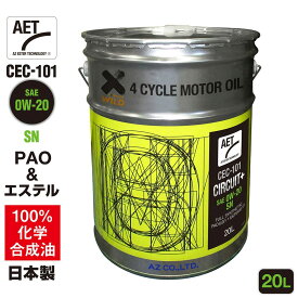 (初回限定/お一人様1個限り)AZ エンジンオイル 20L 0W-20 SN 自動車用 【CEC-101/AET/CIRCUIT+】PAO+エステルオイル 100%化学合成油 車 エンジンオイル モーターオイル 0W20 4Tオイル 4Tエンジンオイル 4輪用