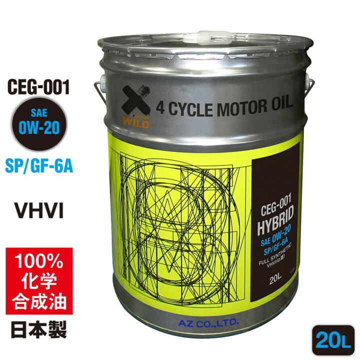 楽天市場】AZ エンジンオイル 20L 0W-20 SP 自動車用 【CEG-001/HYBRID 