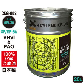 (初回限定/お一人様1個限り)AZ エンジンオイル 20L 0W-30 SP 自動車用 【CEG-002/HYBRID】VHVI+PAO 100%化学合成油 車 エンジンオイル モーターオイル 0W30 モーターオイル 4Tオイル 4Tエンジンオイル 4輪用