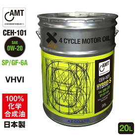 AZ エンジンオイル 20L 0W-20 SP 自動車用 【CEH-101/HYBRID S AMT】VHVI 100%化学合成油 車 エンジンオイル モーターオイル 0W20 4Tオイル 4Tエンジンオイル 4輪用