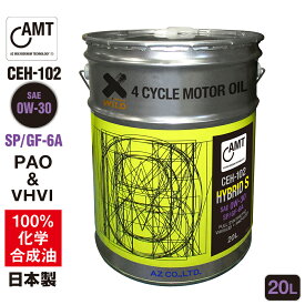 AZ エンジンオイル 20L 0W-30 SP 自動車用 【CEH-102/HYBRID S AMT】VHVI+PAO 100%化学合成油 車 エンジンオイル モーターオイル 0W30 4Tオイル 4Tエンジンオイル 4輪用