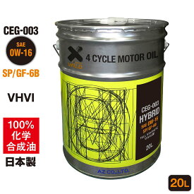 AZ エンジンオイル 20L 0W-16 SP 自動車用 【CEG-003/HYBRID】VHVI 100%化学合成油 車 エンジンオイル モーターオイル モーターオイル 4Tオイル 4Tエンジンオイル 4輪用