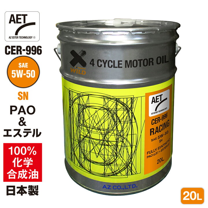 楽天市場】AZ エンジンオイル 20L 5W-50 SN 自動車用 【CER-996/RACING 