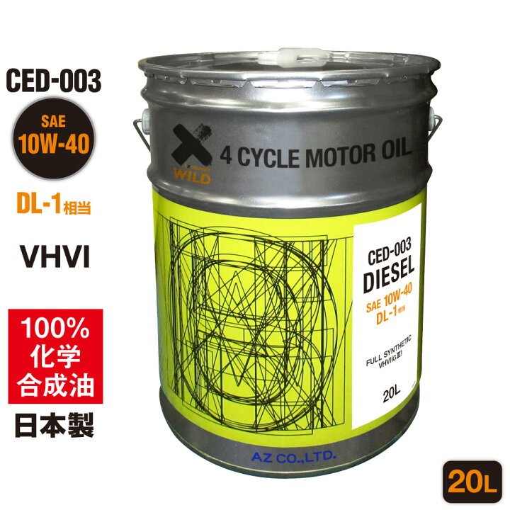 楽天市場】AZ エンジンオイル 20L 車用 10W-40 DL-1相当 DPF対応 