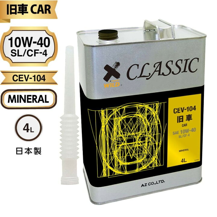 楽天市場】AZ 旧車専用 エンジンオイル CLASSIC 4L【SL/CF-4/鉱物油 