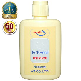 (メール便で送料無料)AZ 燃料添加剤 50ml 【FCR-062】 ガソリン添加剤 ディーゼル/ガソリン兼用 添加剤 ディーゼル添加剤 独自処方のPEA(ポリエーテルアミン)