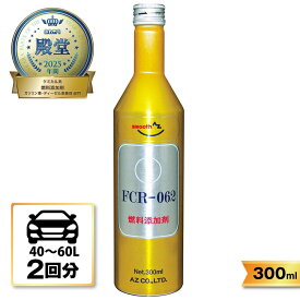 (送料無料)AZ FCR-062 燃料添加剤 300ml【自動車40から60Lの場合 約2回分】独自処方のPEA(ポリエーテルアミン)を主成分としたディーゼル/ガソリン添加剤 にも＊送料無料(北海道・沖縄・離島は除く)【送料無料(北海道・沖縄・離島除く)】