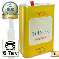 (初回限定/お一人様1個限り/送料無料)AZ 燃料添加剤 1L 【FCR-062】 [自動車の場合40から60Lごとに約150m…