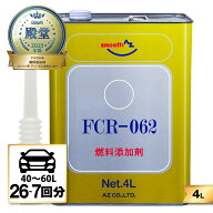 AZ 燃料添加剤 4L 【FCR-062】 [自動車の場合40から60Lごとに約150ml] ガソリン添加剤 ディーゼル/ガソリ…