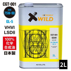 AZ ギアオイル 車用 2L 75W-90/GL-5/LSD対応 VHVI 100%化学合成油【CGT-001】 自動車用 4輪用/ミッションオイル/デフオイル/ギヤオイル