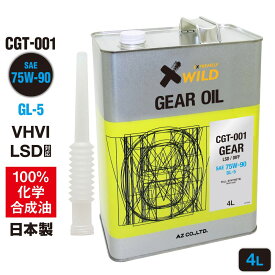 AZ ギアオイル 車用 4L 75W-90/GL-5/LSD対応 VHVI 100%化学合成油【CGT-001】 自動車用 4輪用/ミッションオイル/デフオイル/ギヤオイル
