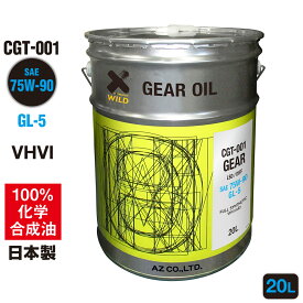AZ ギアオイル 車用 20L 75W-90/GL-5/LSD対応 VHVI 100%化学合成油【CGT-001】 自動車用 4輪用/ミッションオイル/デフオイル/ギヤオイル