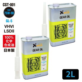 (送料無料/初回限定/お一人様1個限り)AZ ギアオイル 車用 2L 75W-90/GL-5/LSD対応 VHVI 100%化学合成油【CGT-001】 自動車用 4輪用/ミッションオイル/デフオイル/ギヤオイル【送料無料(北海道・沖縄・離島除く)】