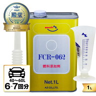 (送料無料)AZ 燃料添加剤 1L【FCR-062】+メートルグラス100ml ガソリン添加剤 ディーゼル/ガソリン兼用 …