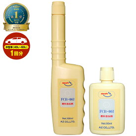 (メール便で送料無料)AZ 燃料添加剤 150ml(100ml+50ml) FCR-062【中型車(40～60L)1台分】 ガソリン添加剤 ディーゼル/ガソリン兼用 添加剤 ディーゼル添加剤 独自処方のPEA(ポリエーテルアミン)